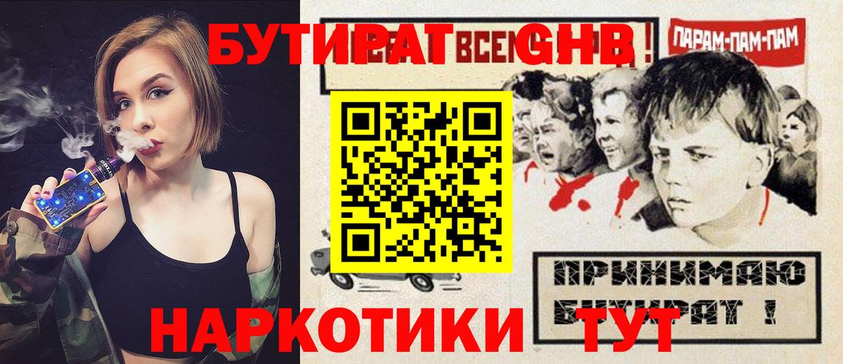 БУТИРАТ  БУТИРАТ бутандиол  Вход с VPN  Дзержинский 