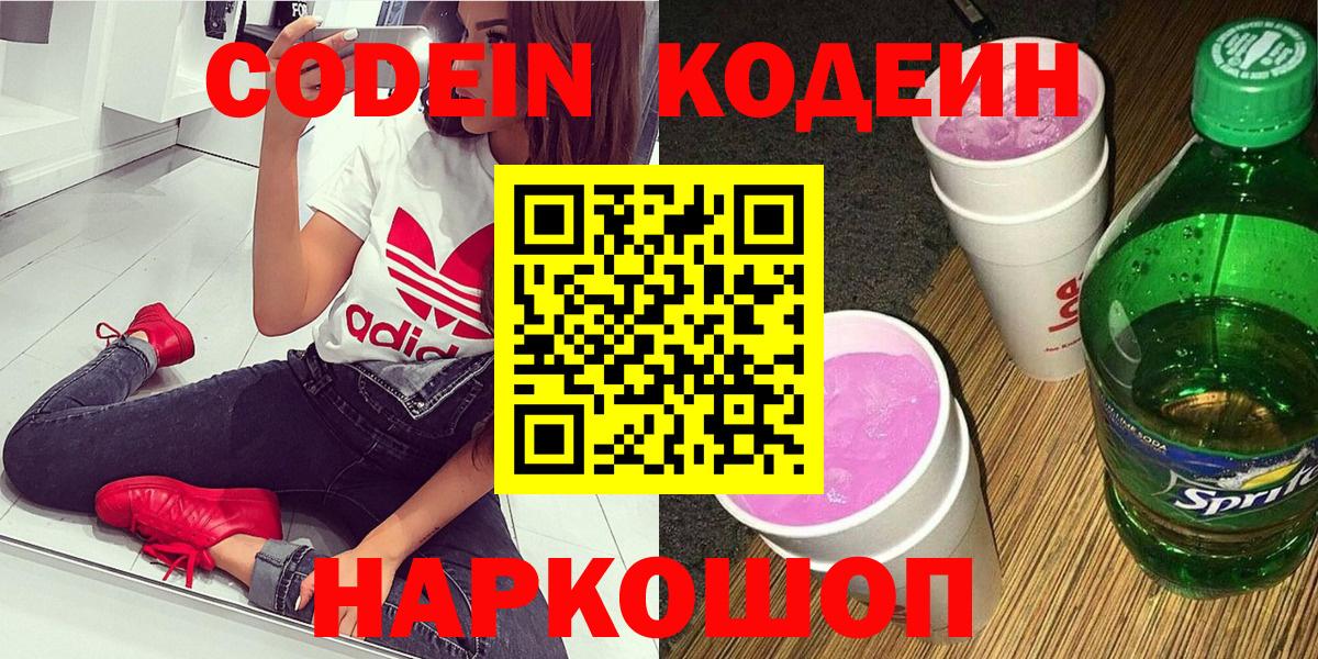 Дзержинский  Кодеин напиток Lean (лин)  Вход с VPN  Кодеин Purple Drank 