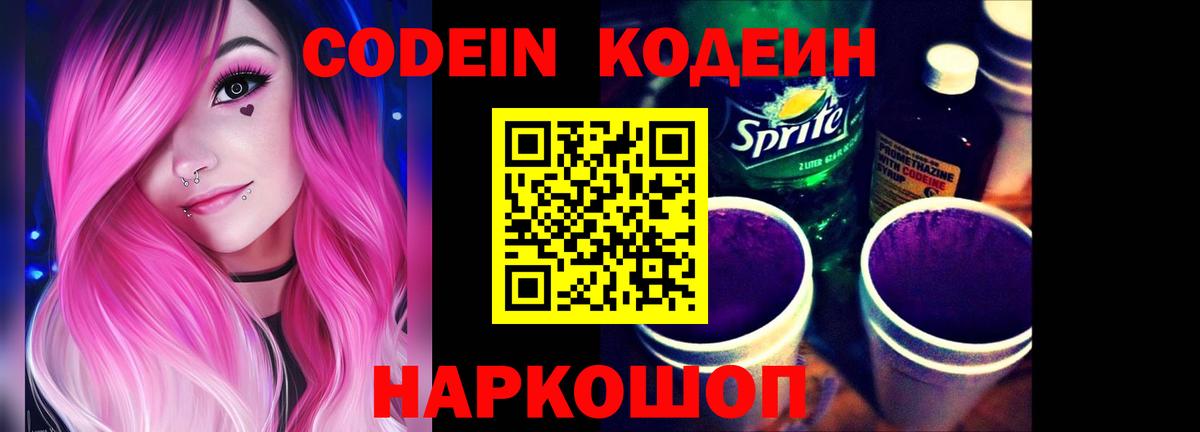 Кодеин Purple Drank Дзержинский